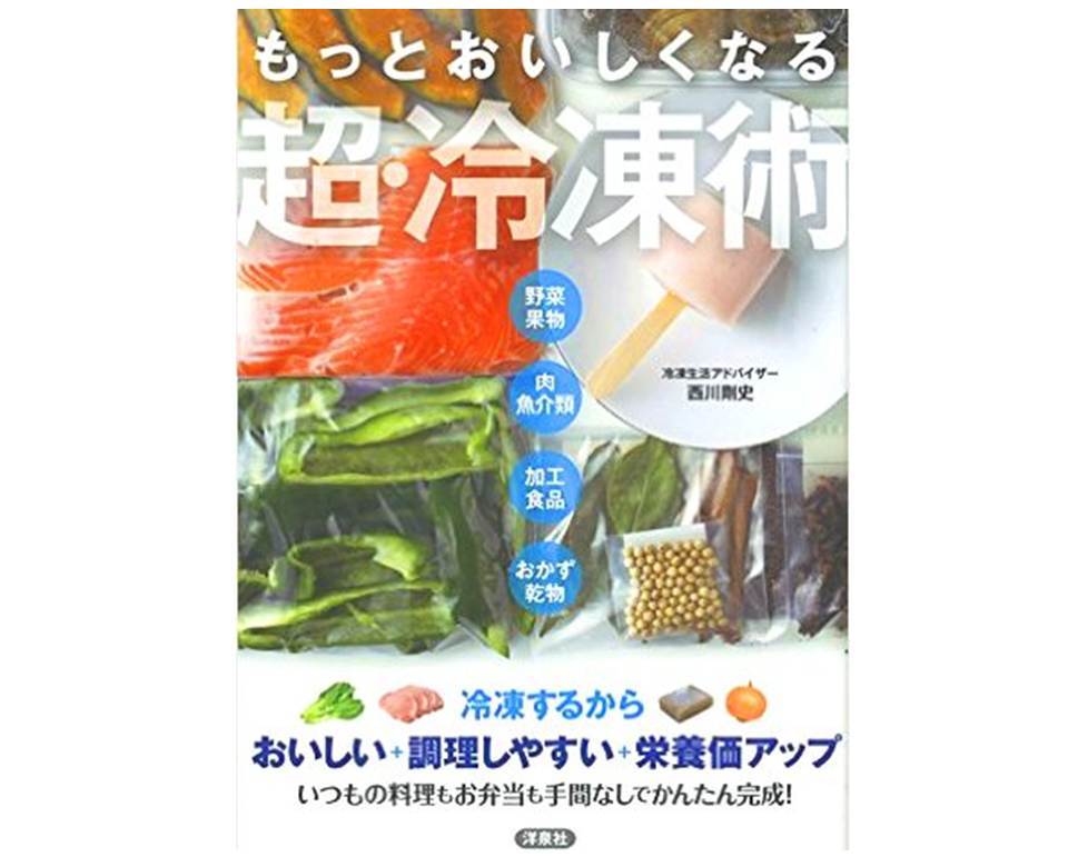 【書籍】もっとおいしくなる超・冷凍術( 西川 剛史 著) - 画像1