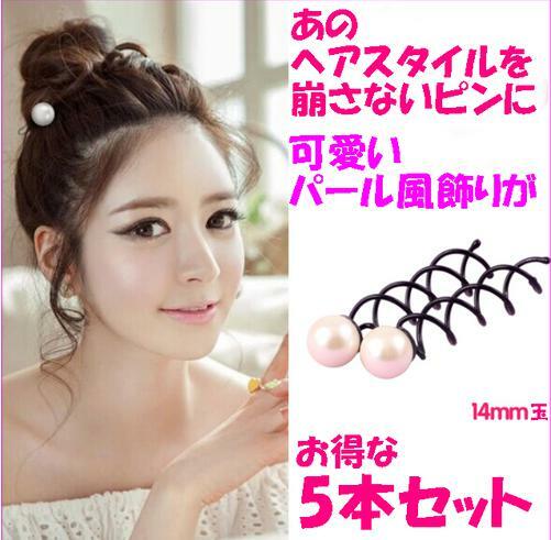 ヘアアレンジ ツイスターヘアピン 5本組 イミテーションパール