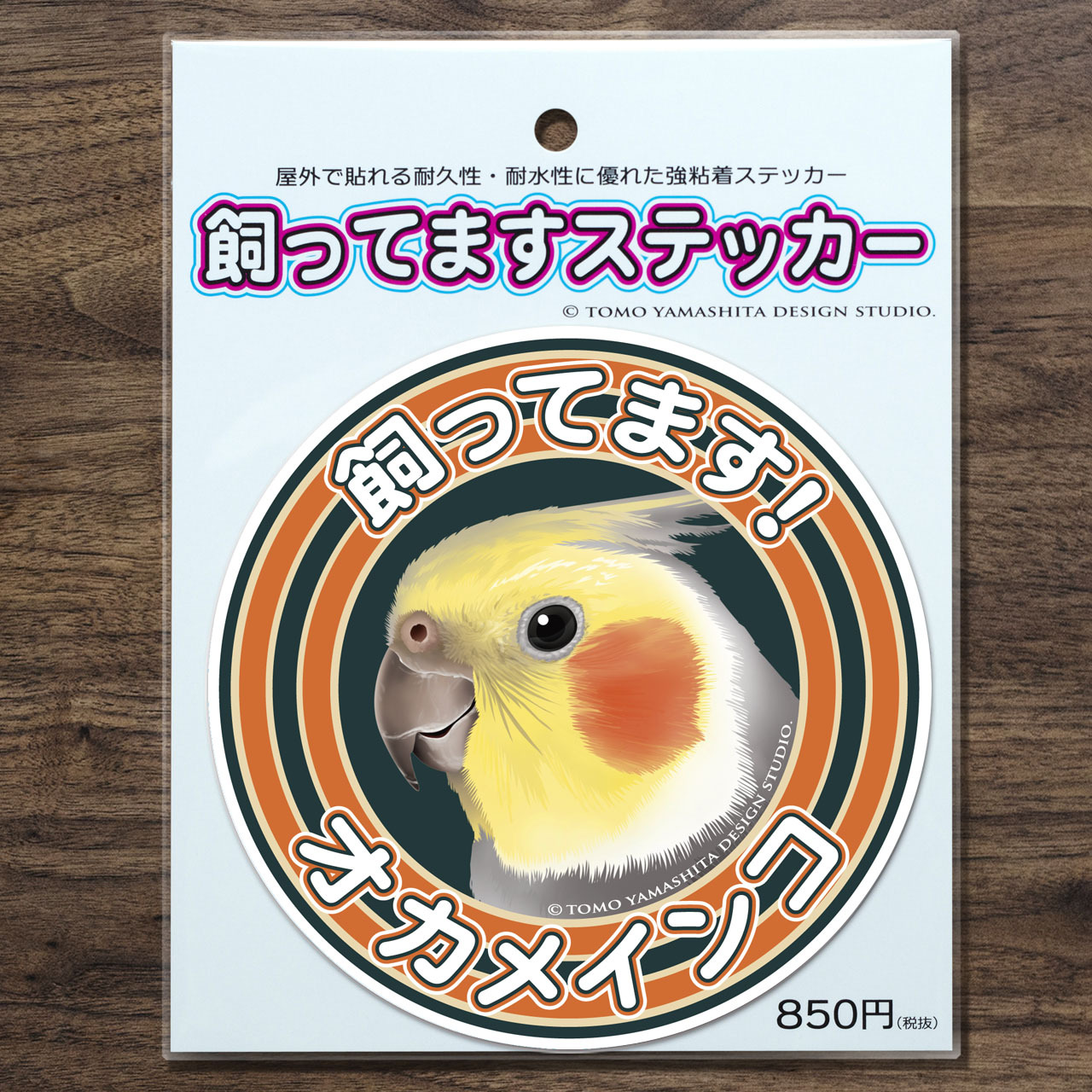 オカメインコ ノーマル 飼ってますステッカー Tomoyamashita Design