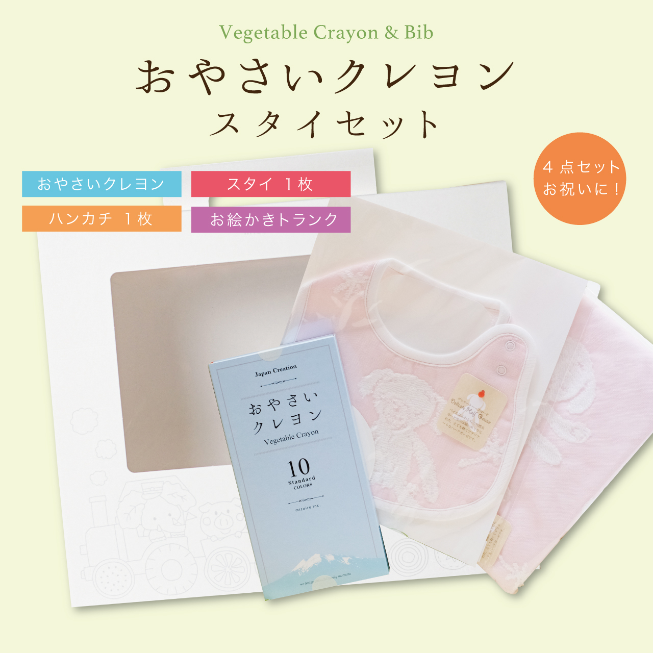 おやさいクレヨン&スタイセット