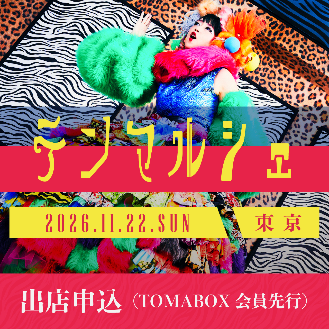 【TOMABOX会員先行販売】11/22＜テンマルシェ＞ 出店申込