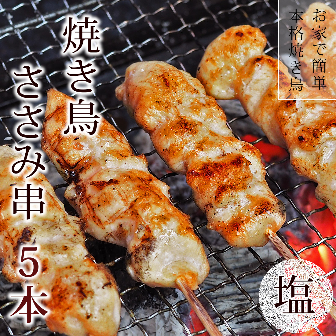 焼き鳥 国産鶏 ささみ串 塩 5本 q バーベキュー おつまみ 惣菜 家飲み 肉 グリル ギフト 生 チルド グルメマイスター