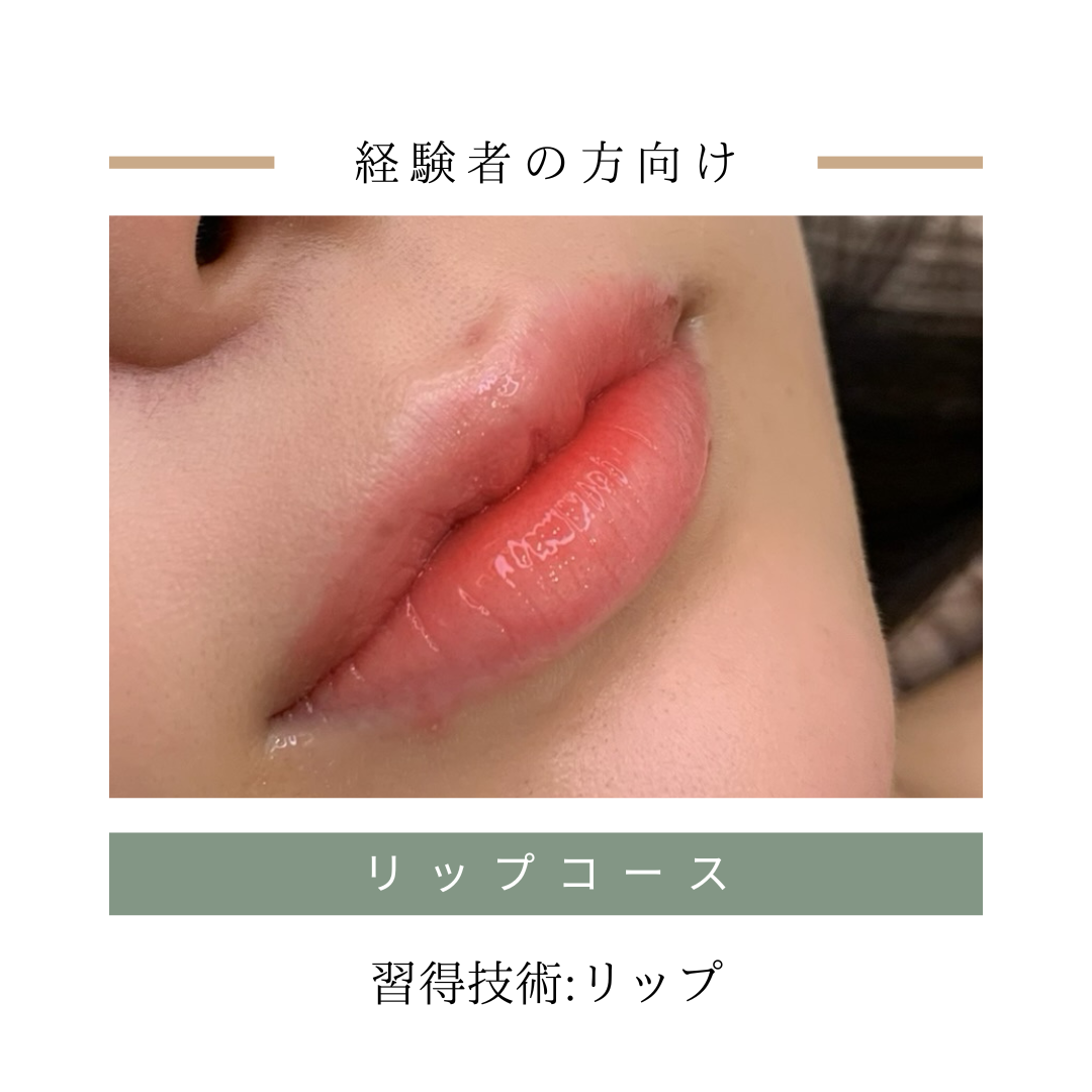 リップ技術習得コース（マシンなし）