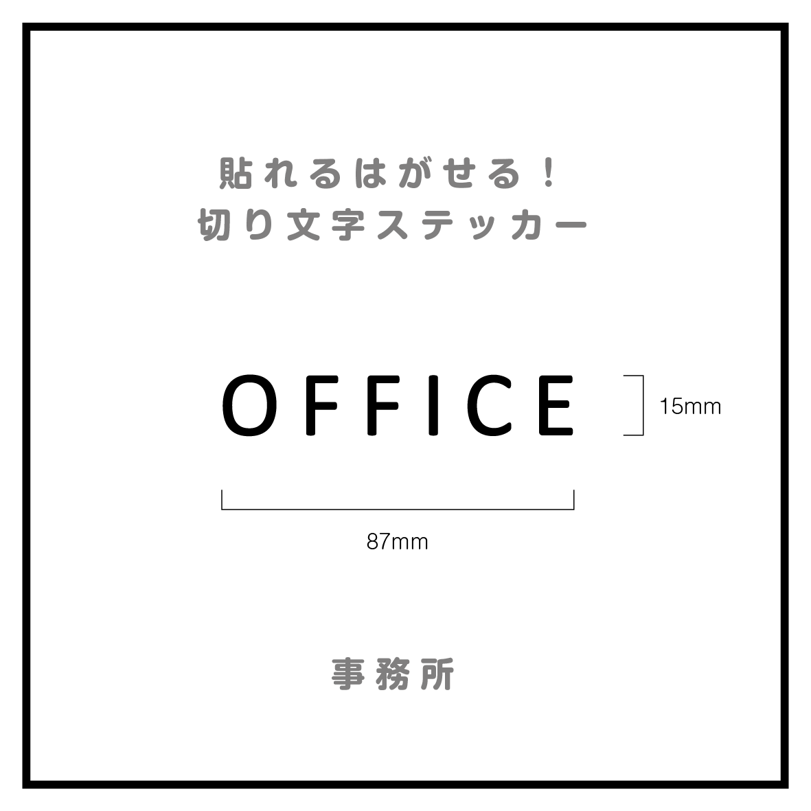 貼れる はがせる 室名カッティングシート Office Mr Seal