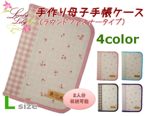 母子手帳ケース L ラウンドファスナータイプ 小花柄 手作り母子手帳ケースの Lovely Lily