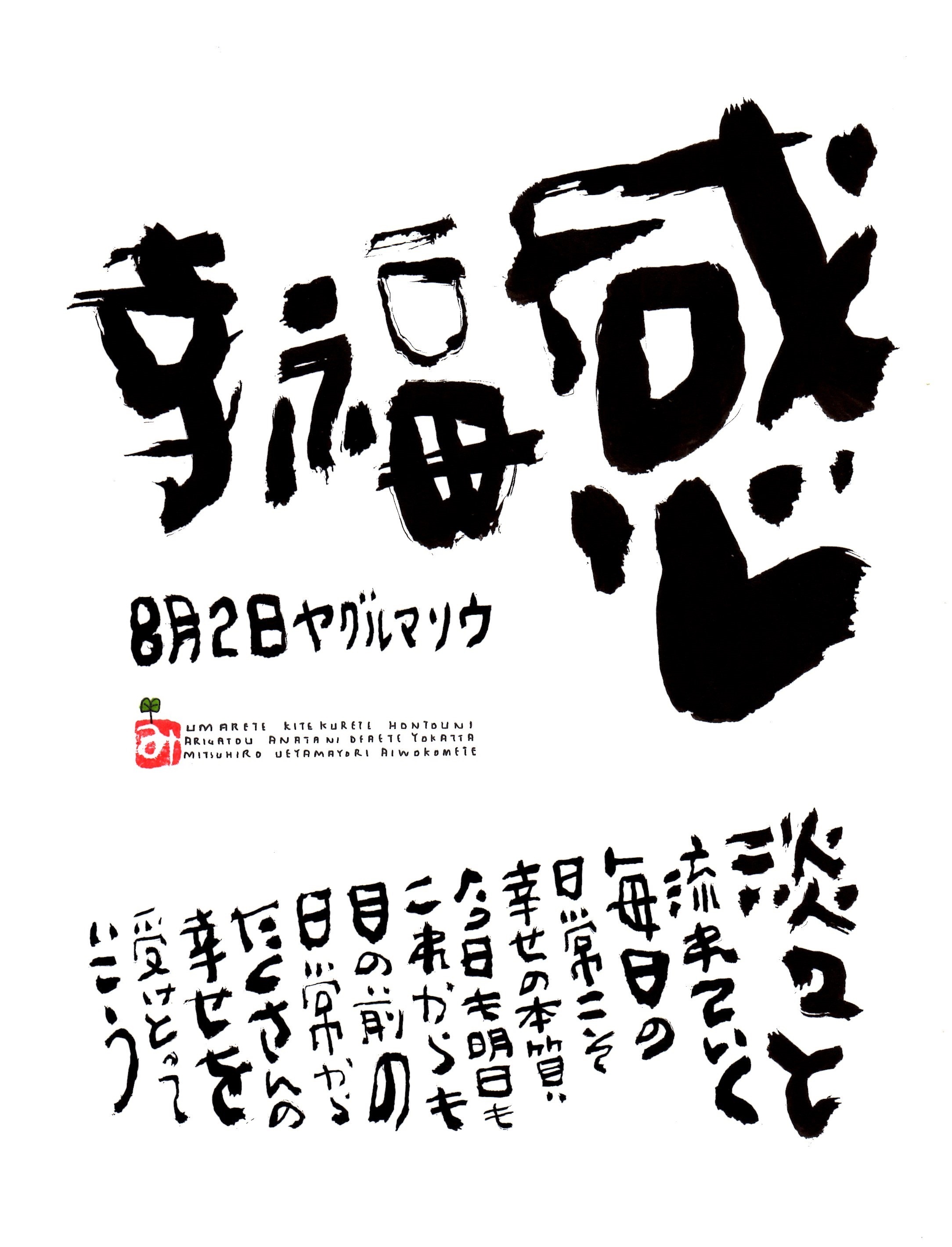 8月2日 誕生日ポストカード 幸福感 Happiness 上山光広ネットショップ 8月2日 誕生日ポストカード 幸福感 Happiness 上山光広ネットショップ