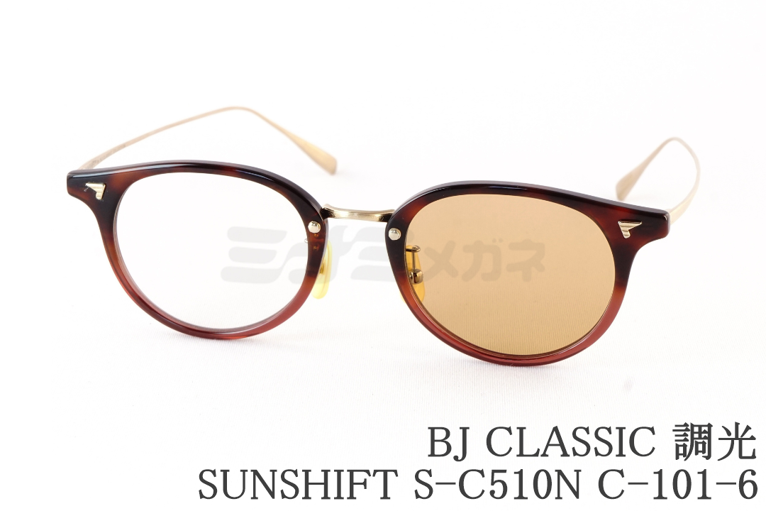永瀬簾さん着用】BJ CLASSIC 調光 サングラス SUNSHIFT S-C510N C-1-1
