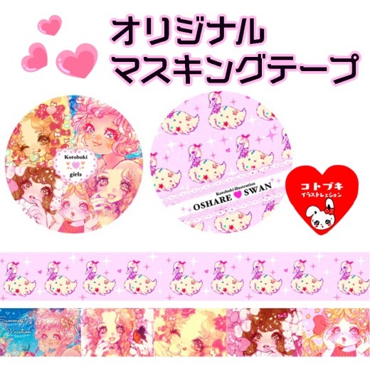 オリジナルマスキングテープ コトブキガールズ おしゃれスワン Kotobuki Online Shop