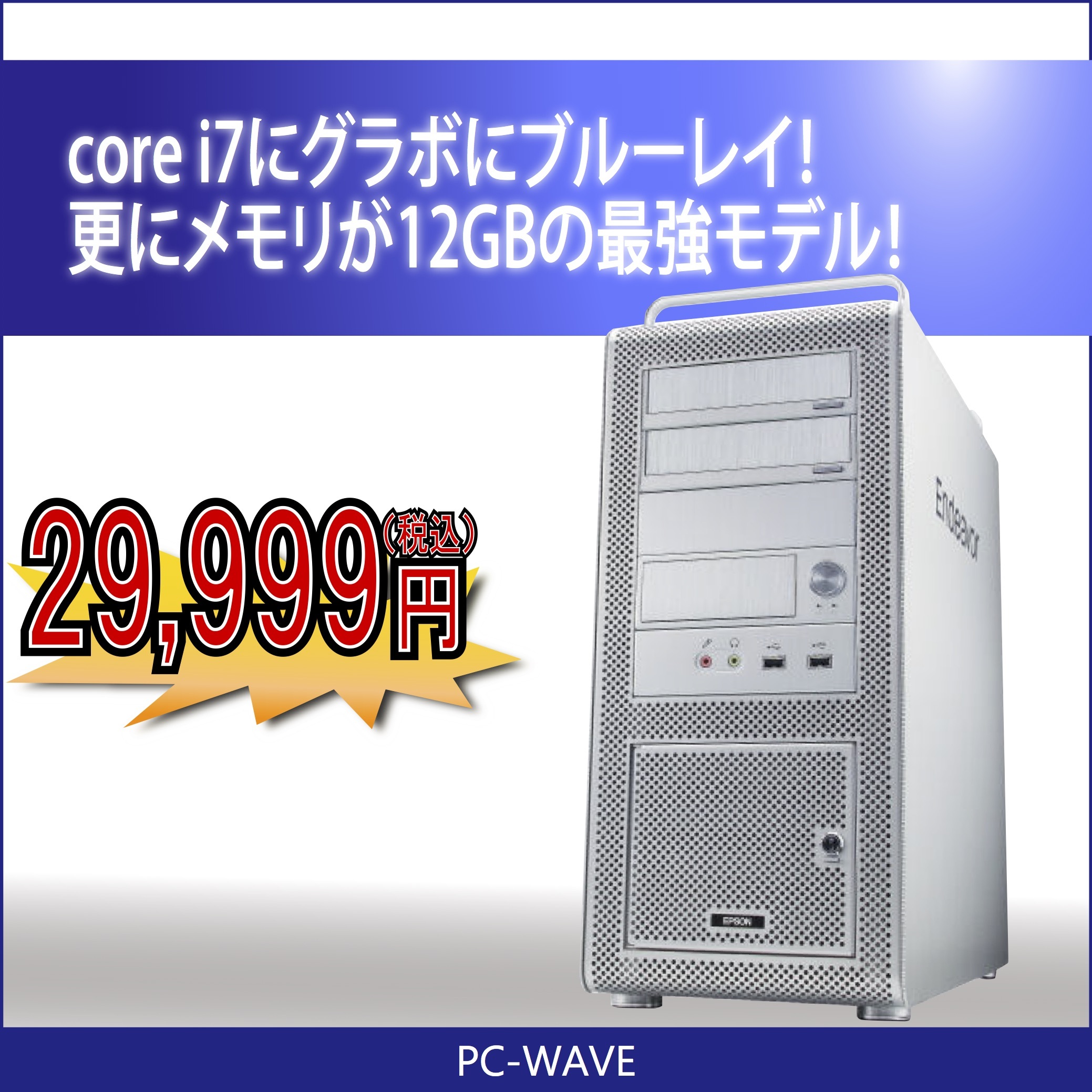 Endeavor Pro7000 デスクトップ PCWAVE