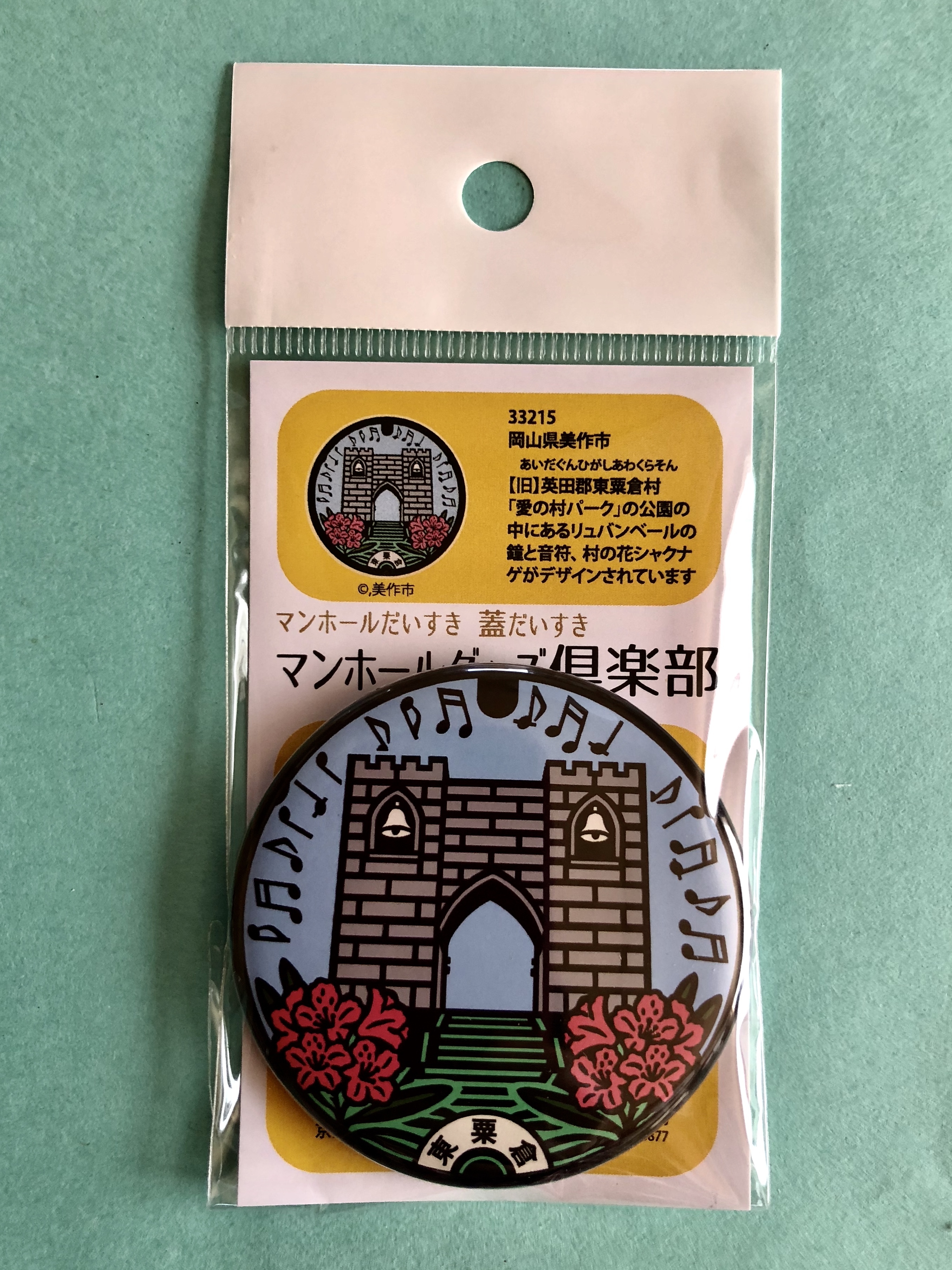 マンホール マグネット 岡山県 美作市 旧 東粟倉村 マンホールグッズ倶楽部