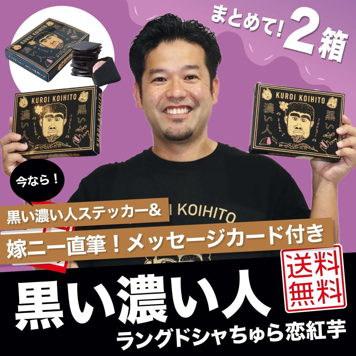 2箱入り 黒い濃い人 ラングドシャちゅら恋紅芋 ステッカー 嫁ニー直筆メッセージ付き 公式 黒い濃い人ショップ