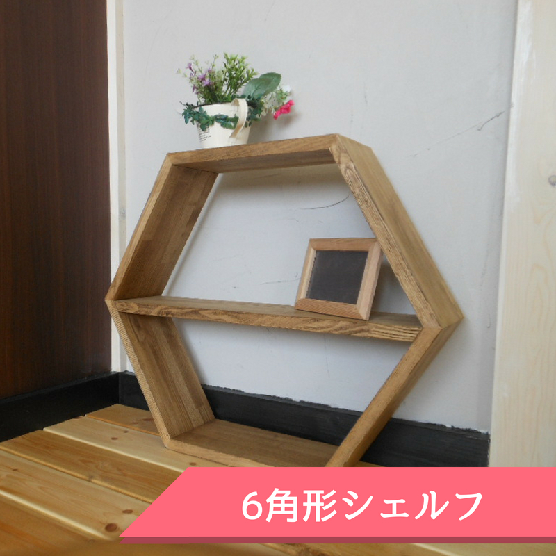 【6角形シェルフ】(展示使用品) - 画像1