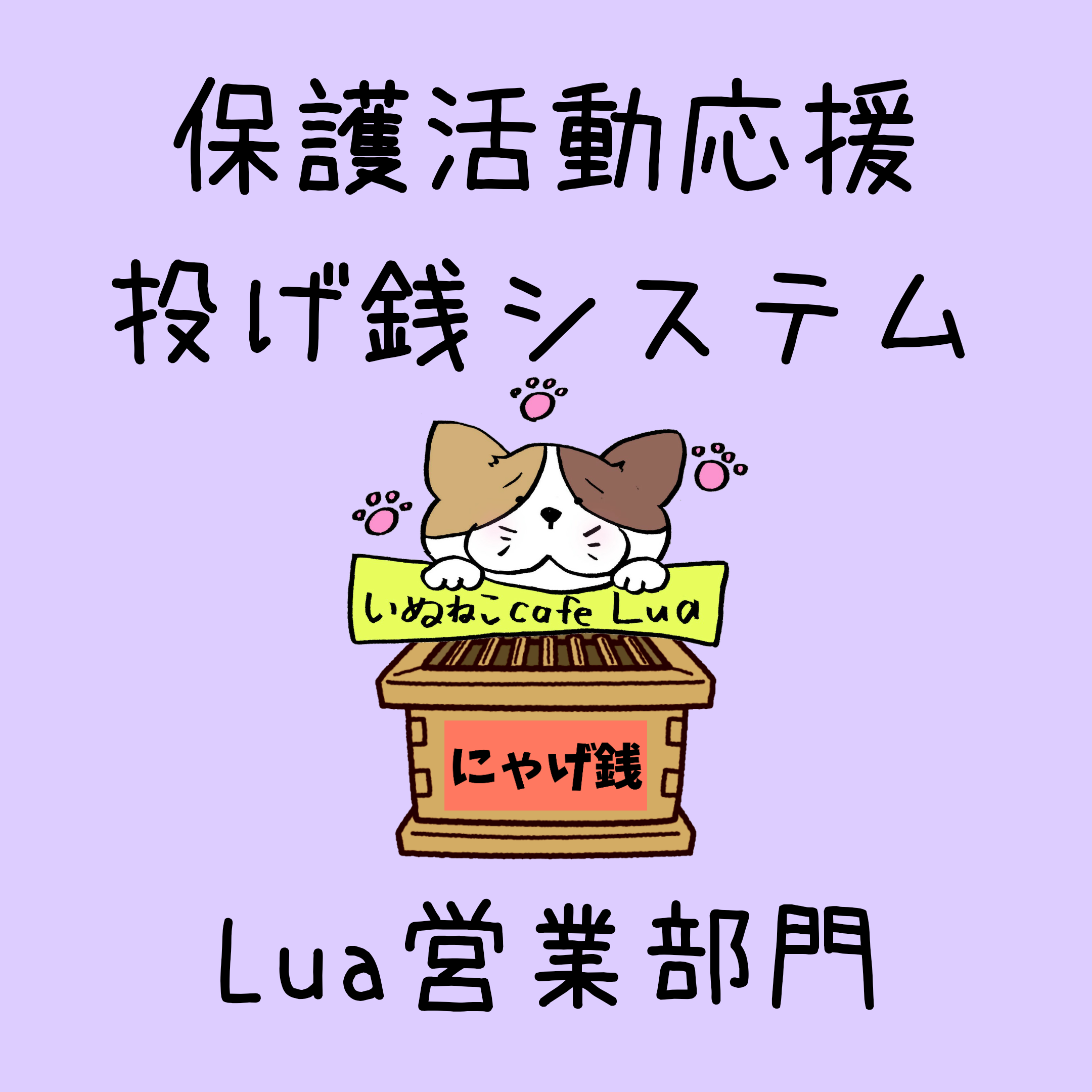 保護活動応援 投げ銭 Cucue Ribbon