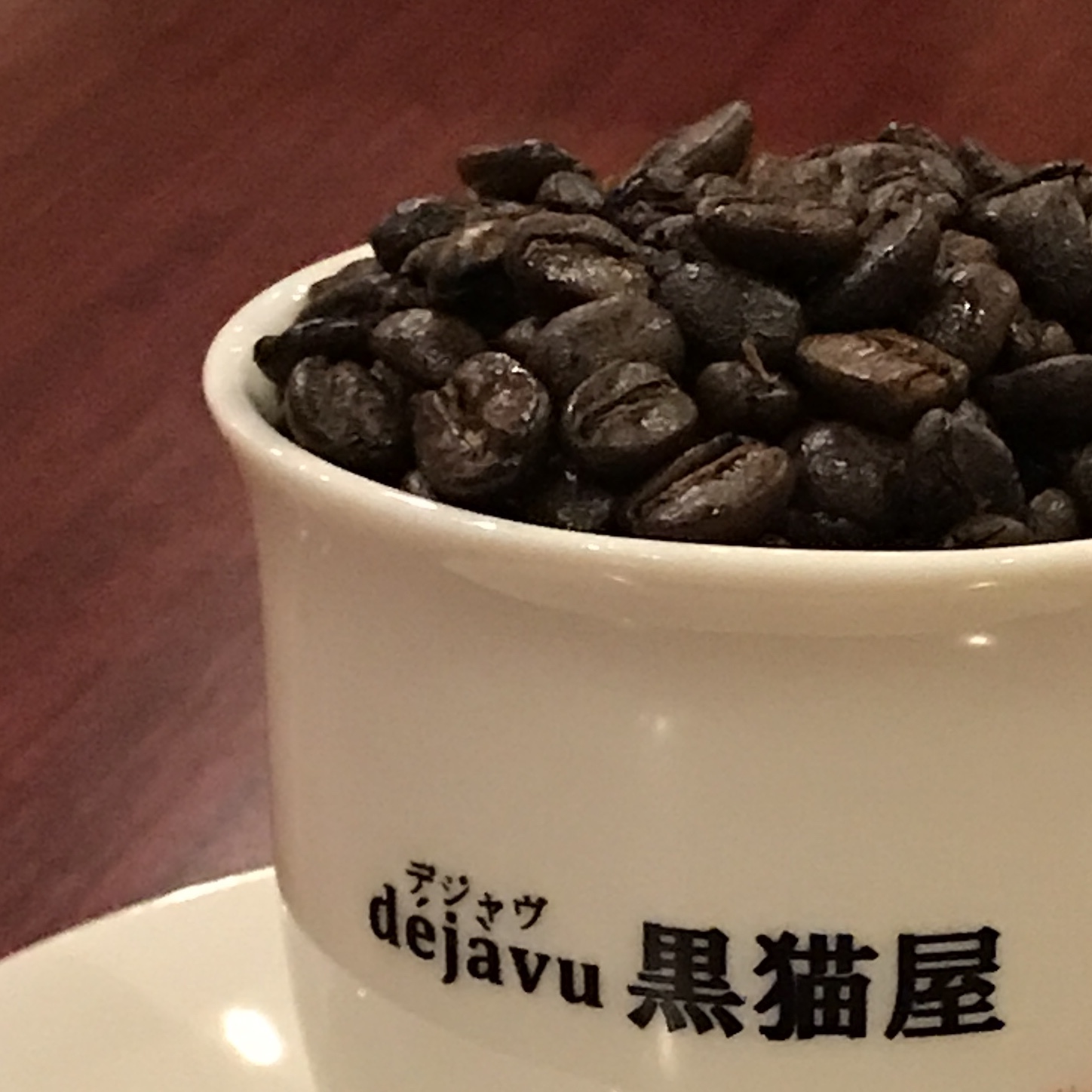 デジャヴ 100g 黒猫屋珈琲店