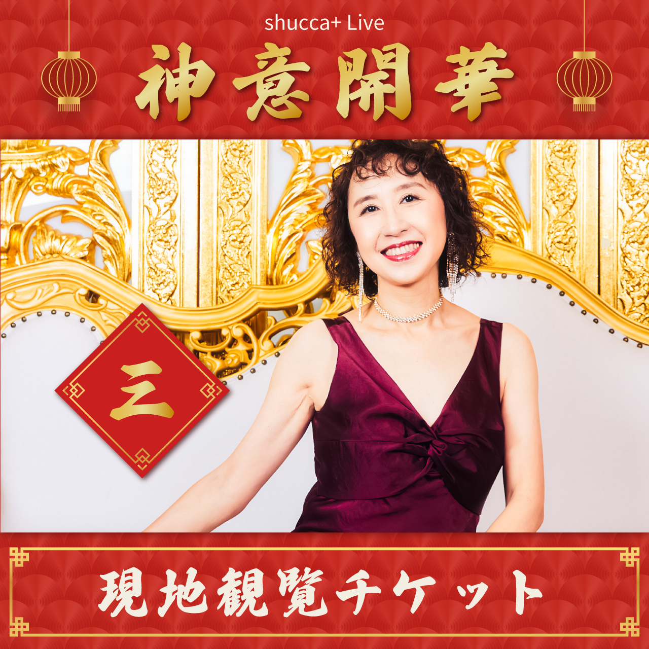 【現地観覧】10/26 shucca+ Live 「神意開華 〈三〉」