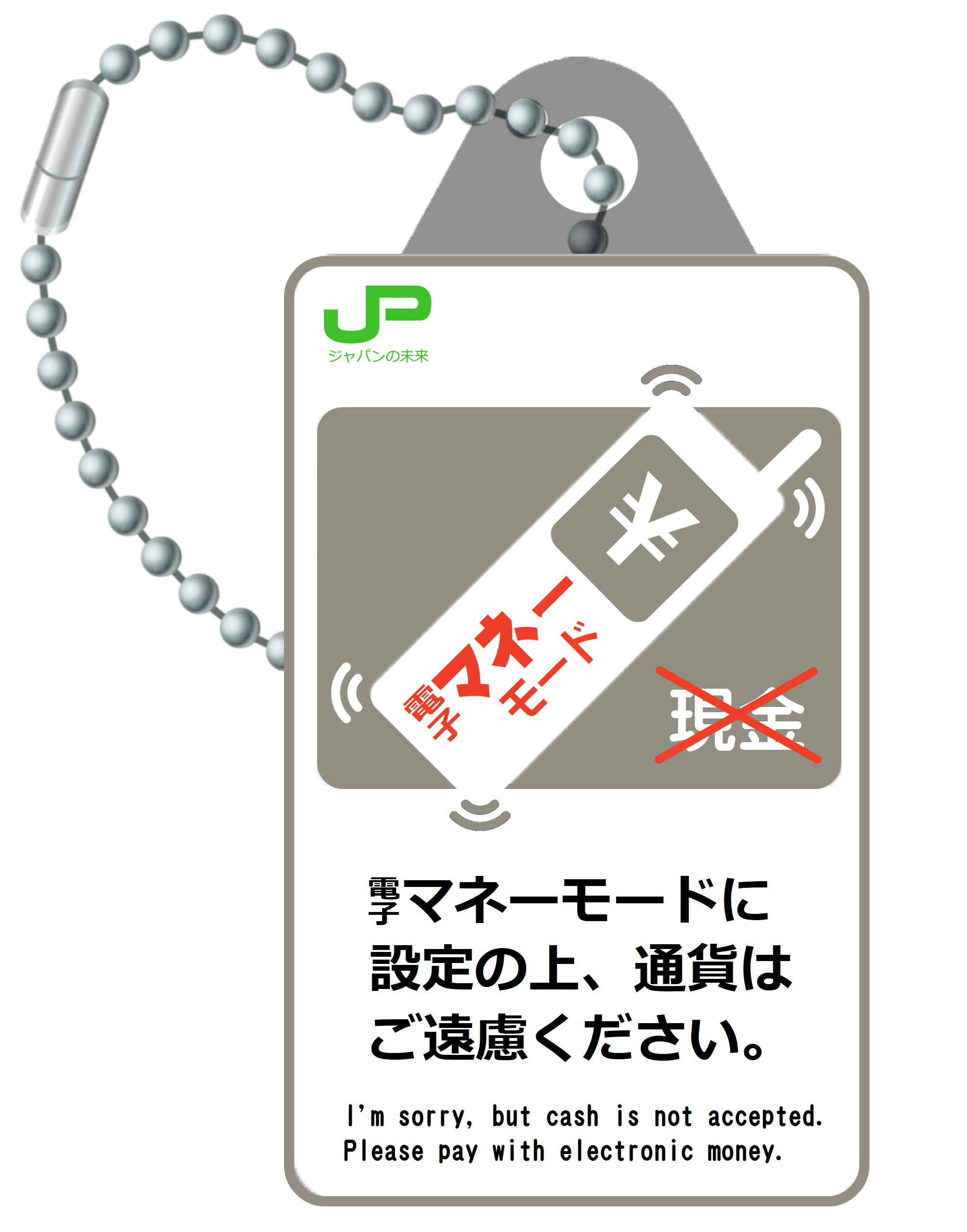 ウソ貼り紙キーホルダー 電子マネーモード サイバーlabo