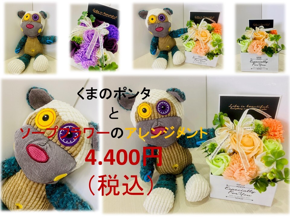 その人次第で様々なご用途に対応　ソープフラワーと抱きつきアニマル　くまのポンタ