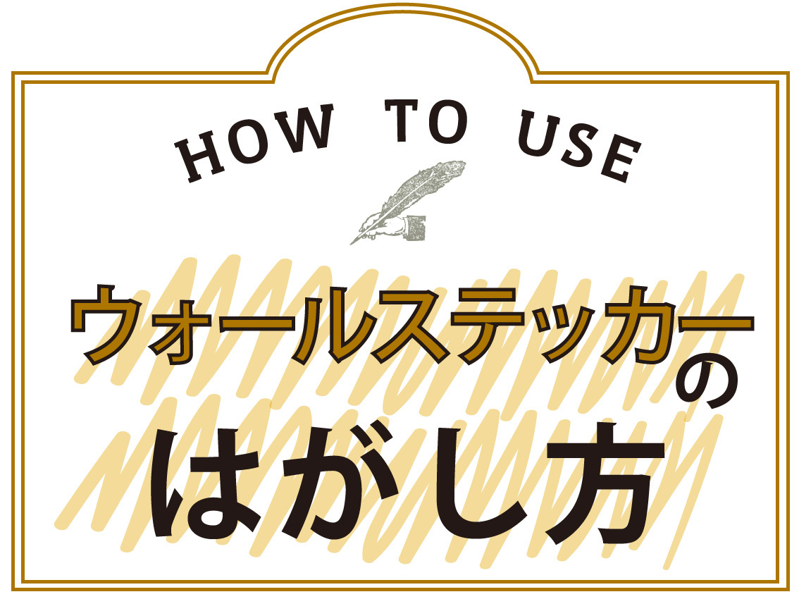 ウォールステッカーのはがし方 注意事項 Little Owner