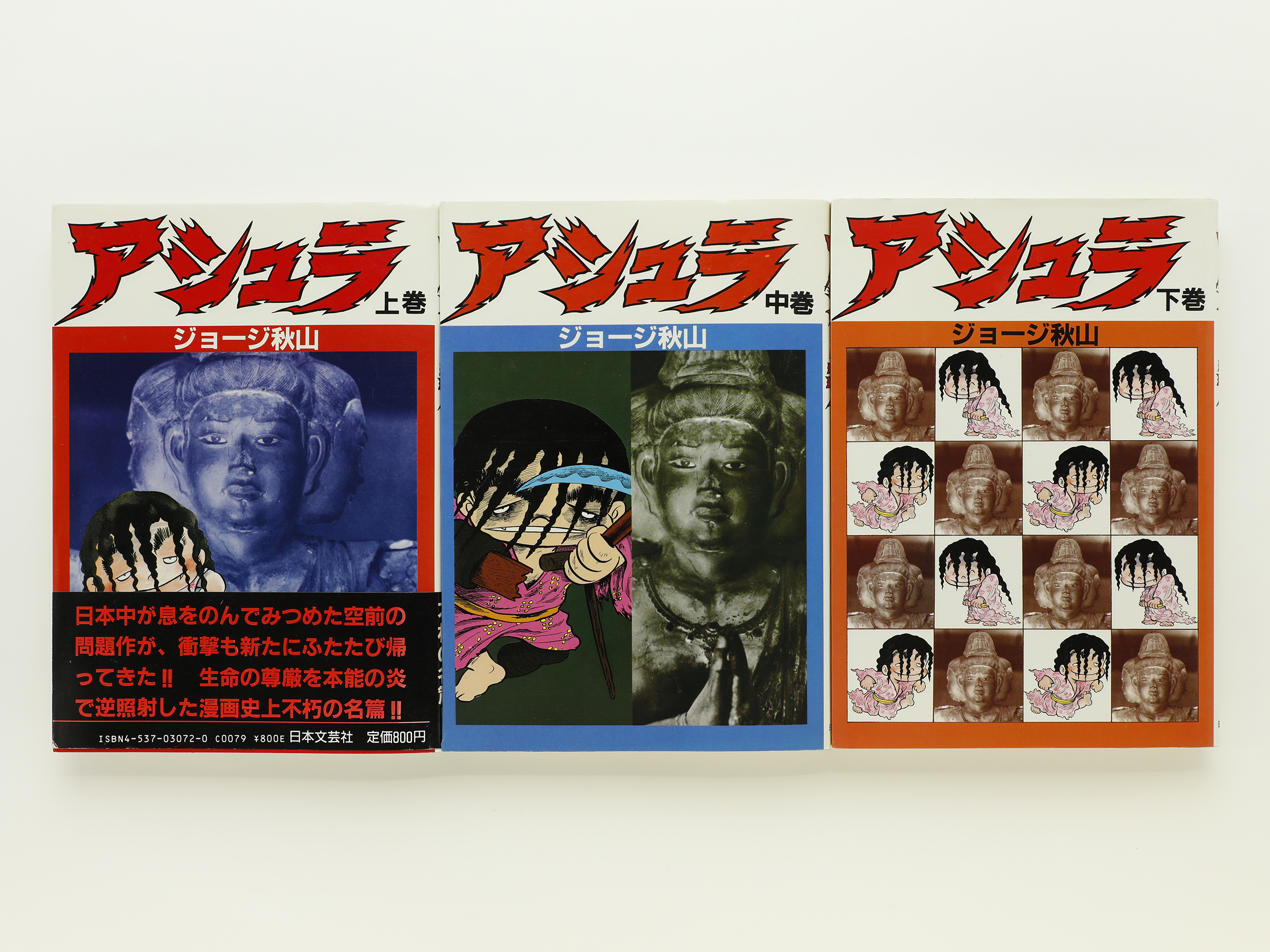 アシュラ 上中下巻セット ジョージ秋山 コ本や Honkbooks アシュラ 上中下巻セット ジョージ秋山 コ本や Honkbooks