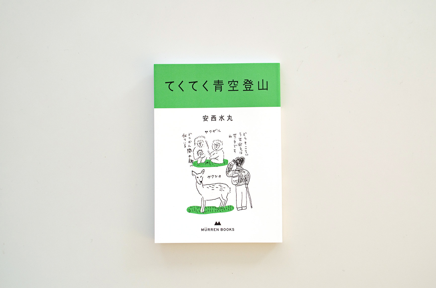 てくてく青空登山 安西水丸 Murren Booksシリーズ Museumshop T