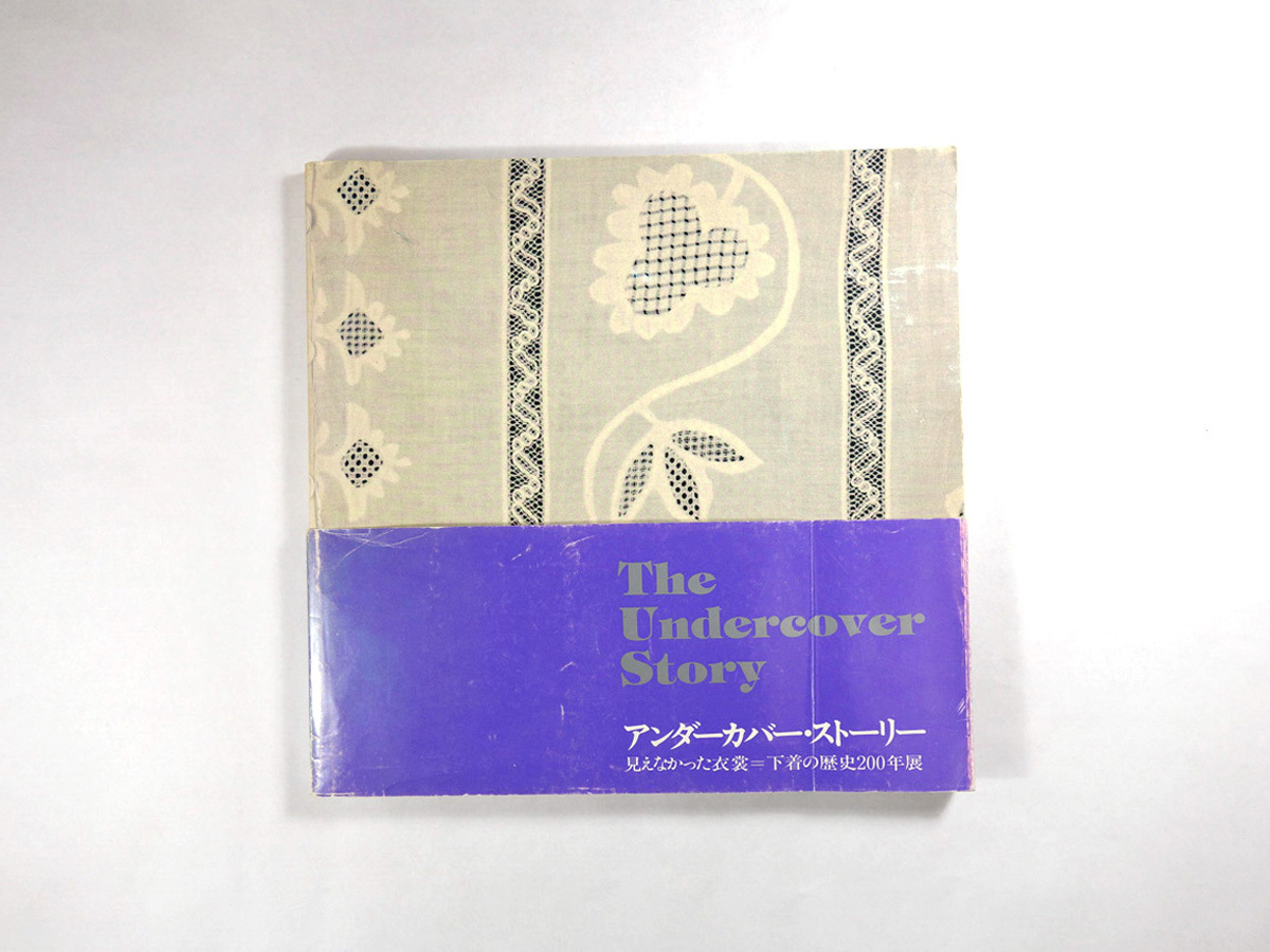 アンダーカバー ストーリー 小池一子ほか 編 再入荷 Bookstore ナルダ