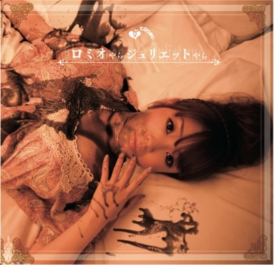 てらりすと 6th Album『ロミオやらジュリエットやら』(CD+DVD版) - 画像1