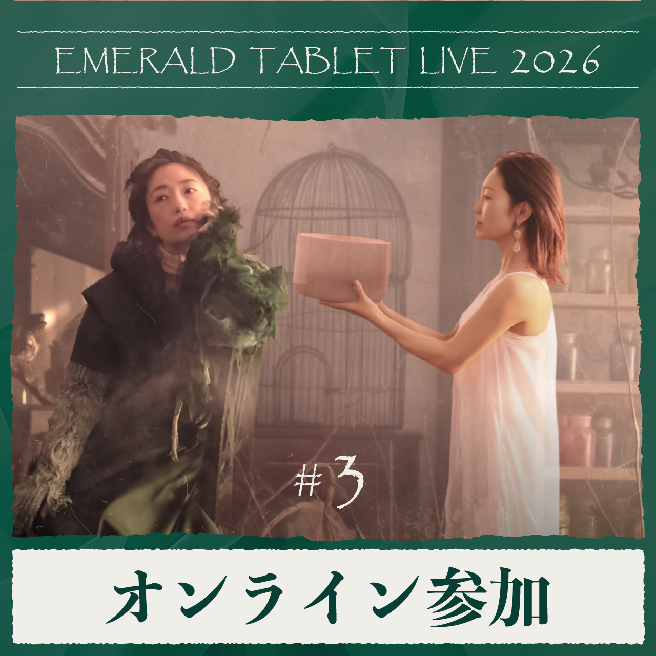 【オンライン参加】10/20 EMERALD TABLET LIVE 2026 #3