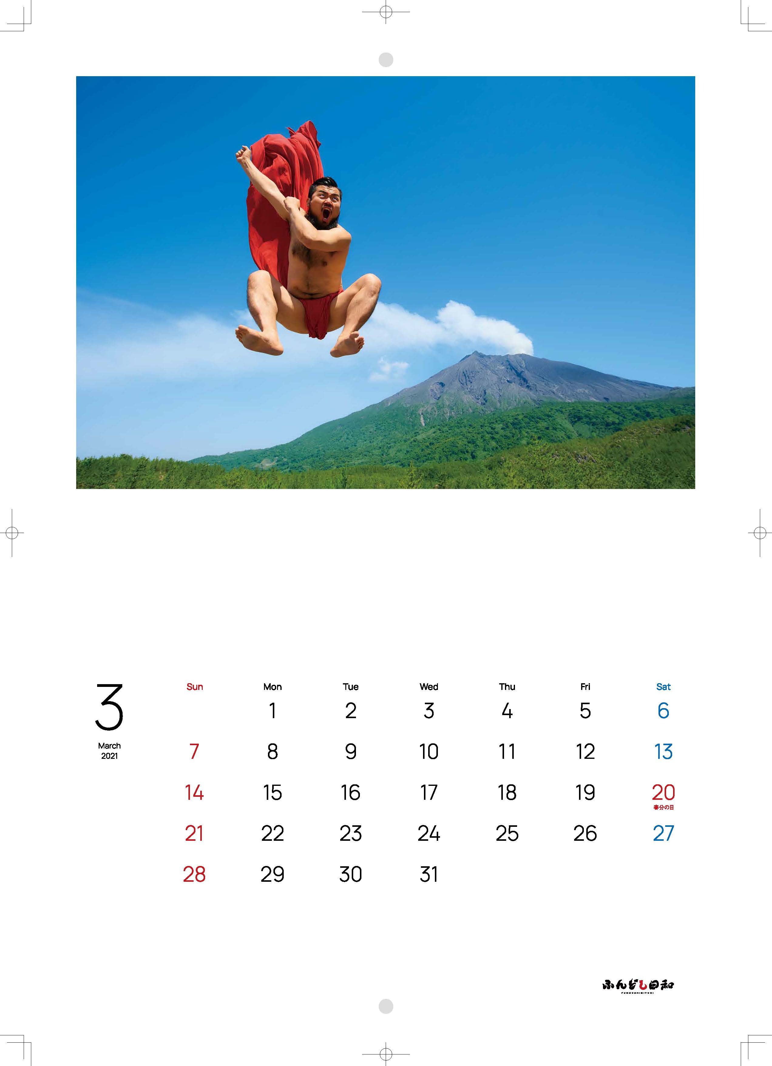 ふんどし日和カレンダー 21年版 Fundoshi Biyori Online Shop ふんどし日和カレンダー 21年版 Fundoshi Biyori Online Shop