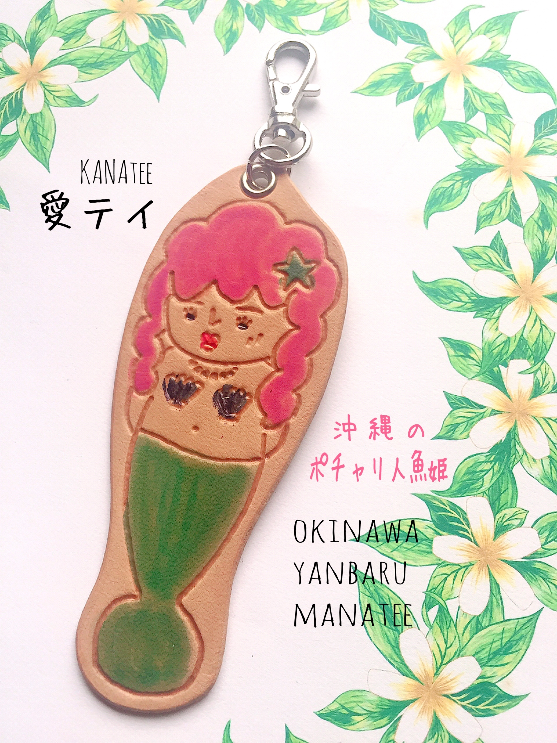 南の島のポッチャリ人魚姫 愛ティ キーホルダー 沖縄やんばる革細工 Wing Route S ウイングルーツ 南の島のポッチャリ人魚姫 愛ティ キーホルダー 沖縄やんばる革細工 Wing Route S ウイングルーツ