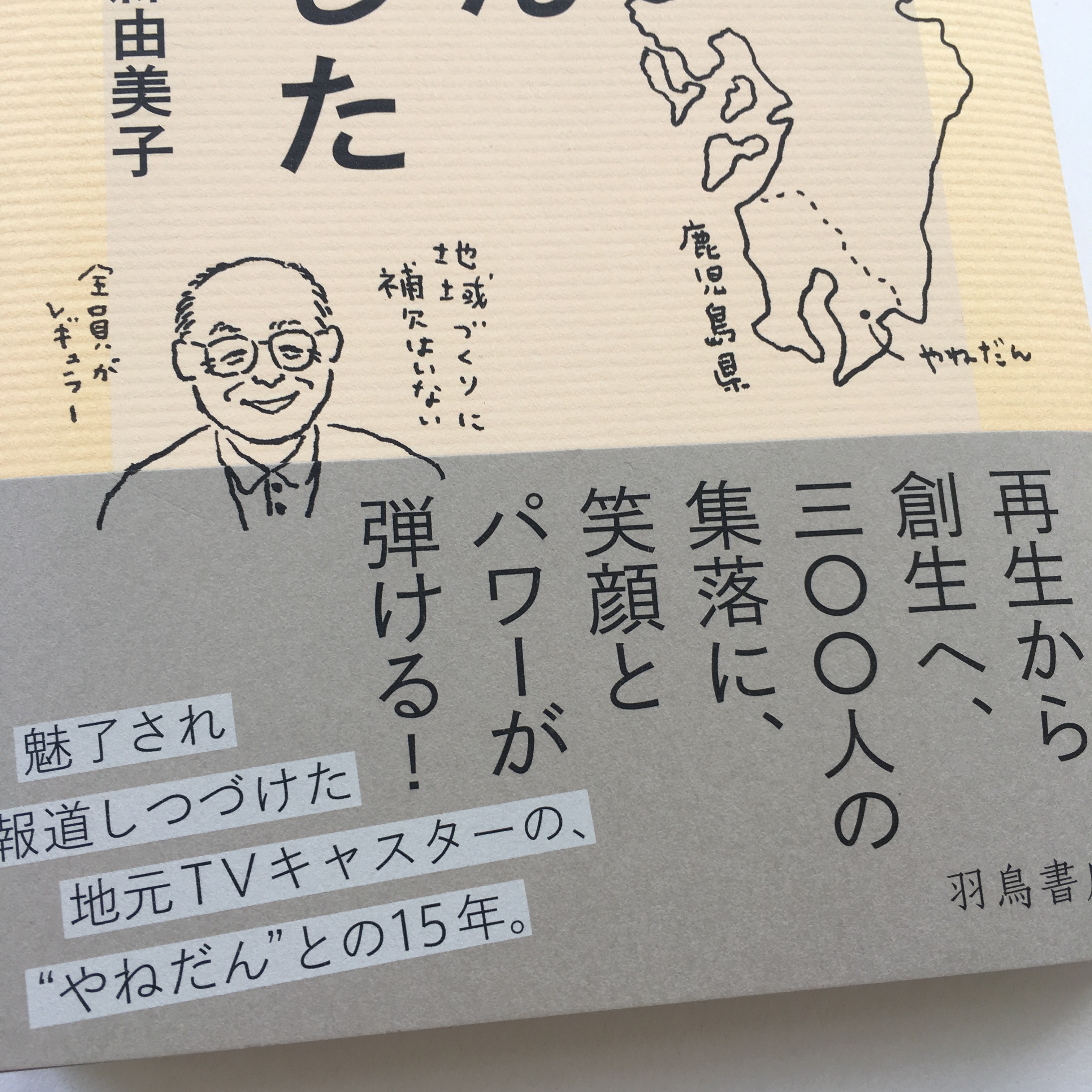 山縣由美子 奇跡の集落やねだんを取材した日々 羽鳥書店 山縣由美子 奇跡の集落やねだんを取材した日々 羽鳥書店
