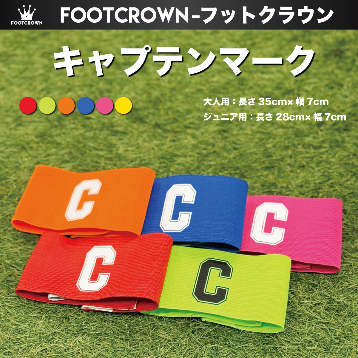 キャプテンマーク 大人用 子供用（ジュニア） Cタイプ