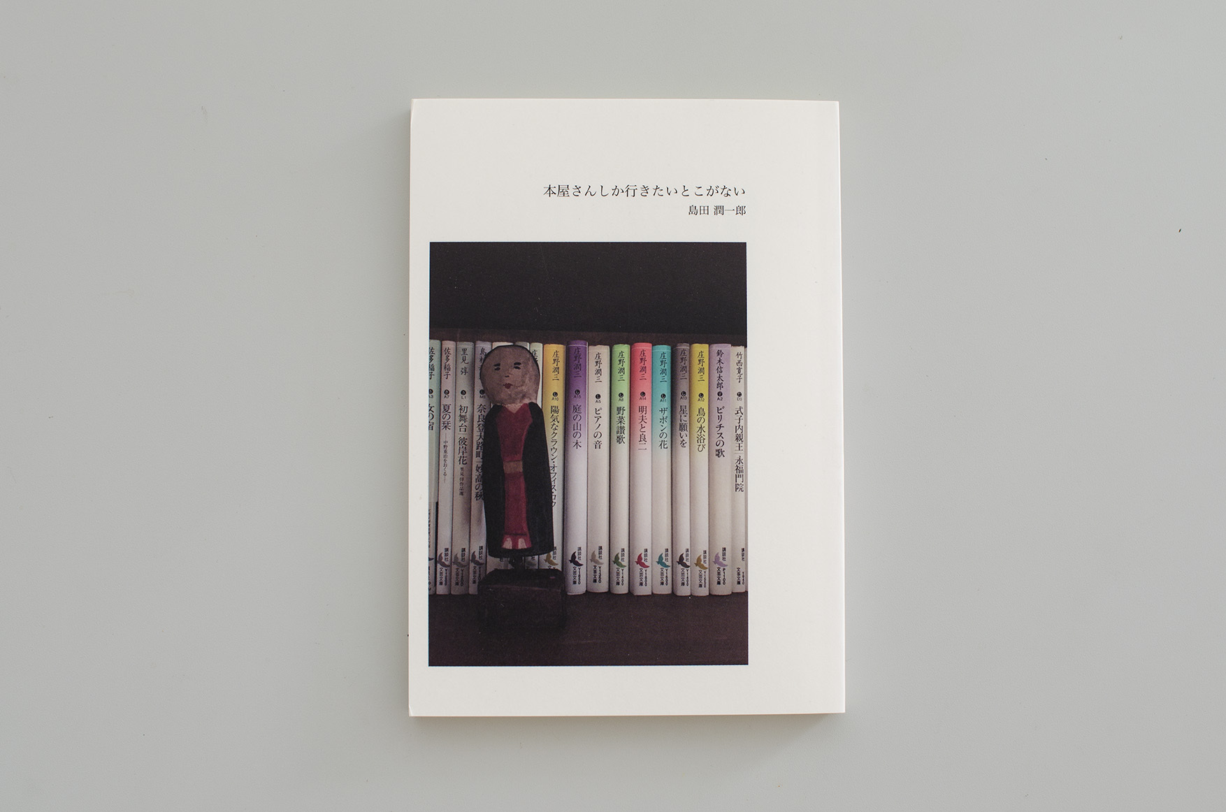 本屋さんしか行きたいところがない 島田潤一郎 Museumshop T 本屋さんしか行きたいところがない 島田潤一郎 Museumshop T