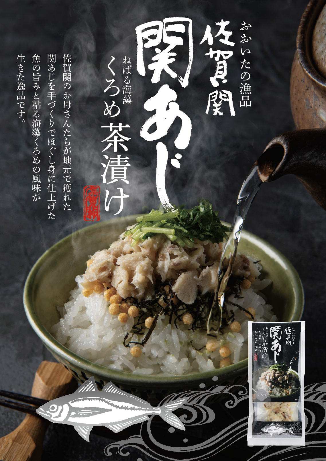 佐賀関 関あじ茶漬け 佐賀関加工グループ