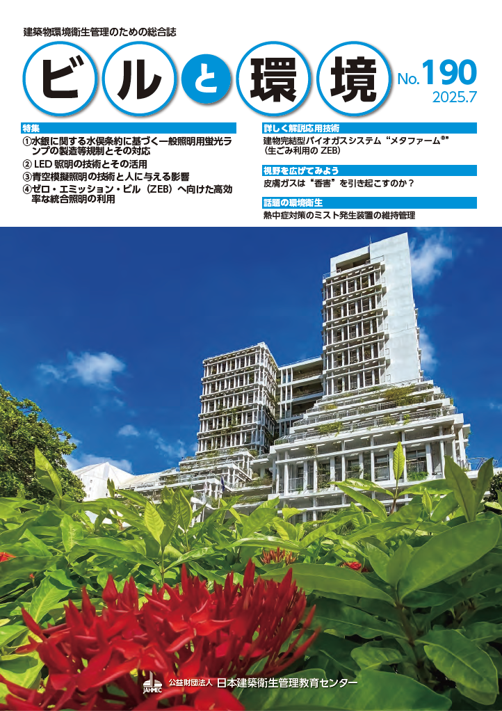 ビルと環境 No.190