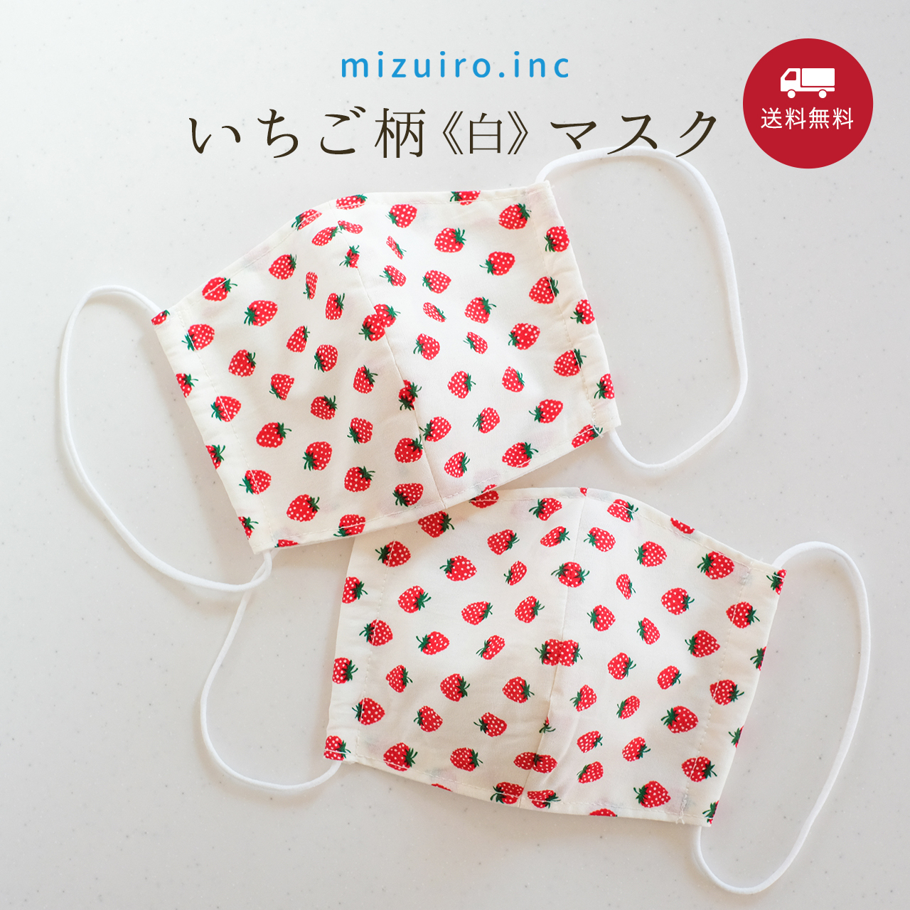 いちごマスク 白 大人用2枚