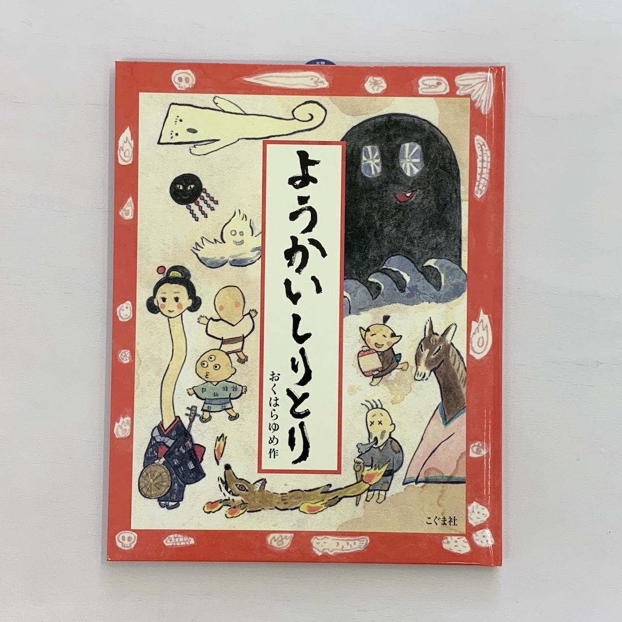 ようかいしりとり 絵本屋cubeオンラインストア ようかいしりとり 絵本屋cubeオンラインストア