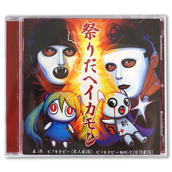 ピノキオピー / 祭りだヘイカモン【通常盤】 - 画像1