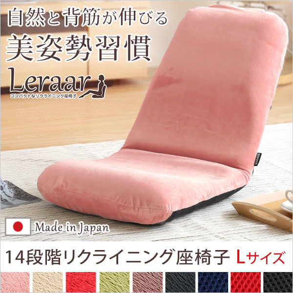 美姿勢習慣、コンパクトなリクライニング座椅子（Lサイズ）日本製 Leraarリーラー｜一人暮らし用のソファやテーブルが見つかる