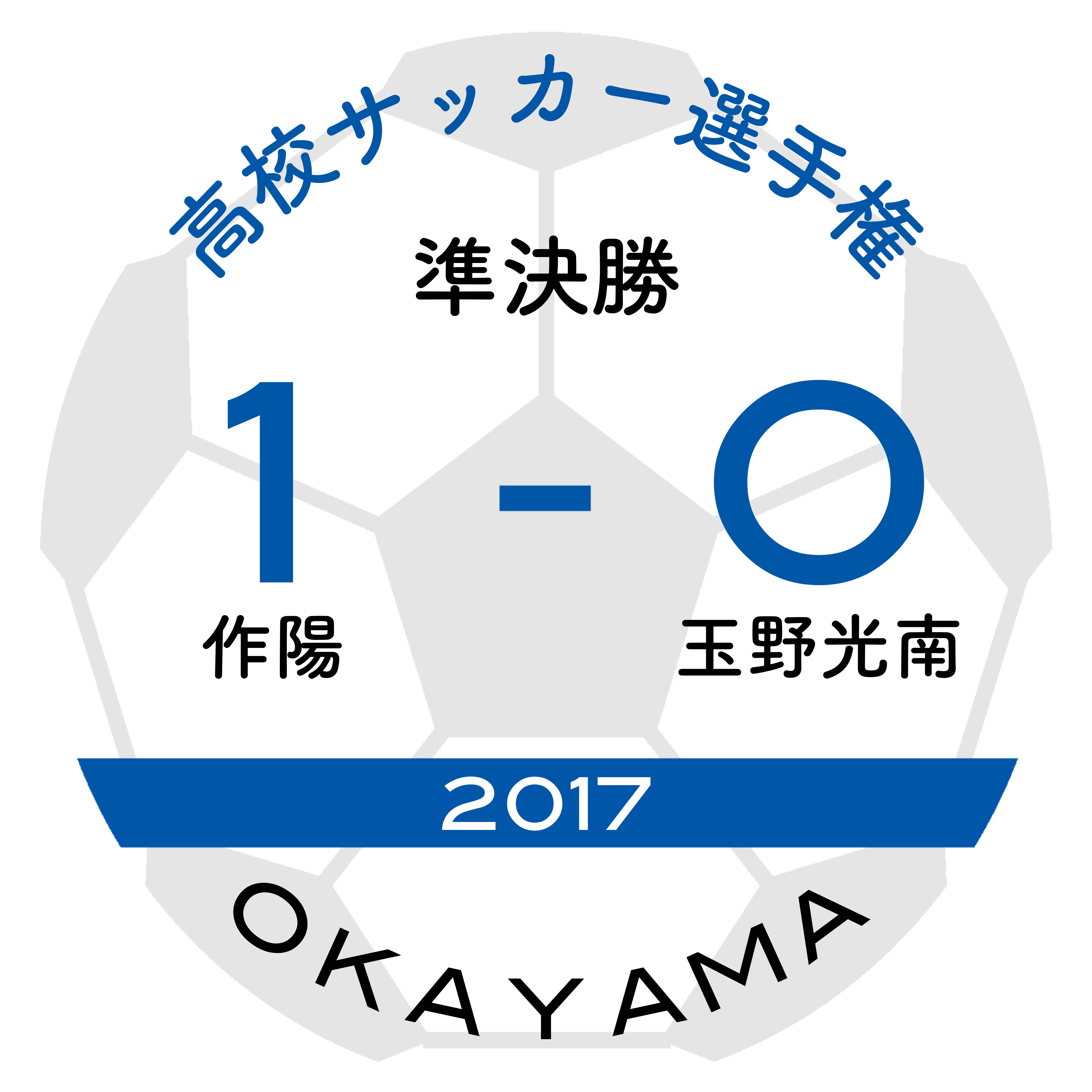 17 岡山県 準決勝 作陽vs玉野光南 あの試合を僕は一生忘れないtシャツ屋 サッカー