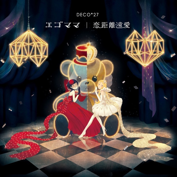 DECO*27 / エゴママ/恋距離遠愛(初回生産限定盤) - 画像1