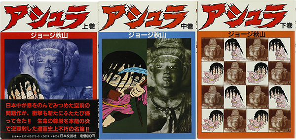 アシュラ 上中下巻セット ジョージ秋山 コ本や Honkbooks