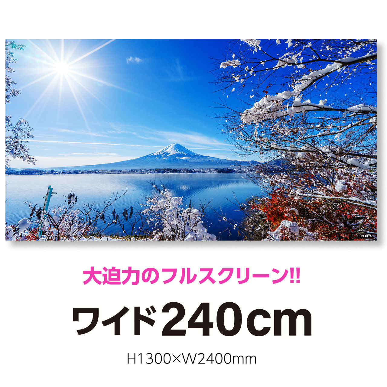 Nj 032l 超ワイド240cm H1300 W2400mm 自然 風景 日本の景色 富士と雪 静岡 はがせるシール付き 貼るだけでスタジオ気分 テレワーク 撮影用壁紙ポスター 貼るスタ