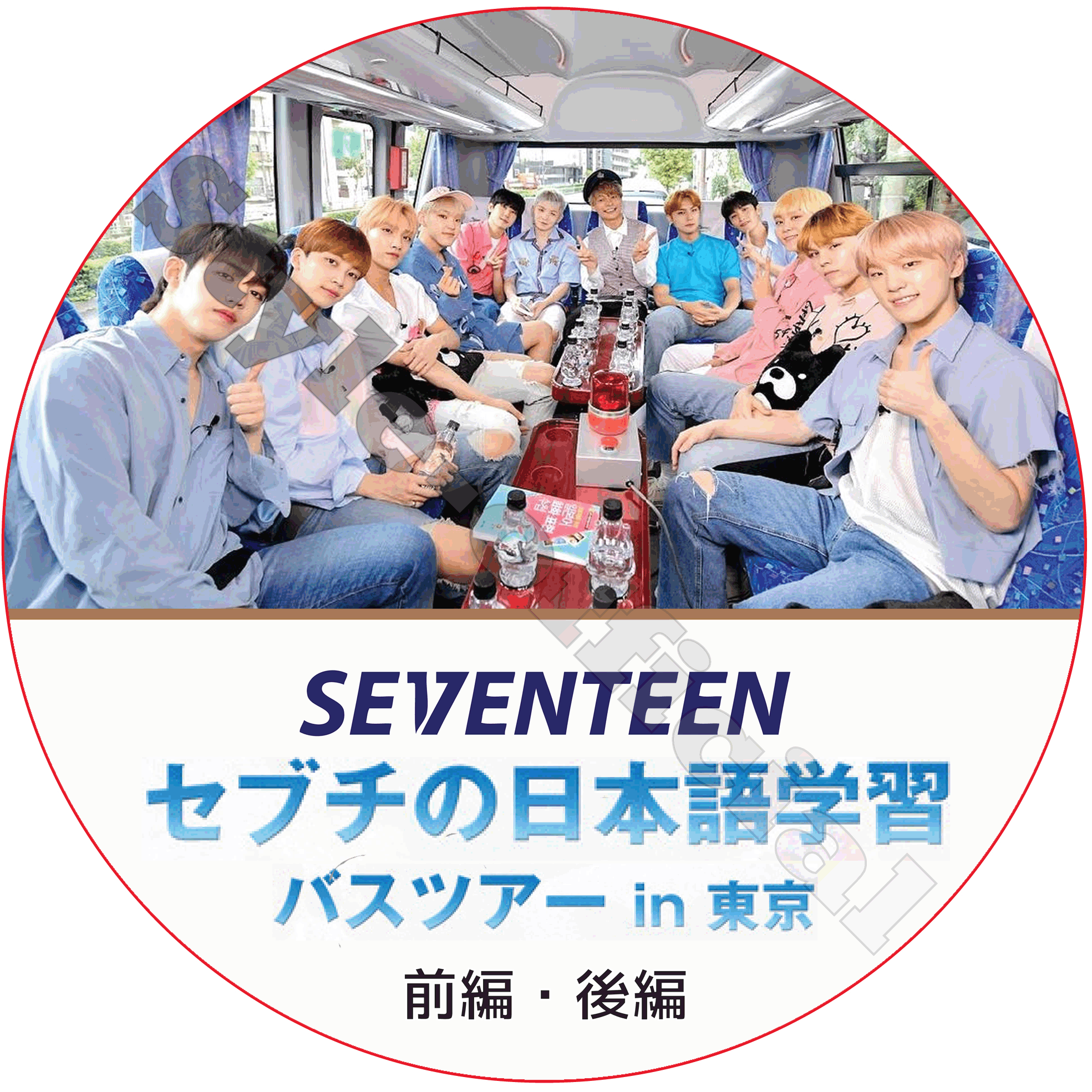 K Pop Dvd セブンティーン セブチの日本語学習バスツアーin東京 前編 後編 日本語字幕 Seventeen Style Kpop K Pop Dvd セブンティーン セブチの日本語学習バスツアーin東京 前編 後編 日本語字幕 Seventeen Style Kpop