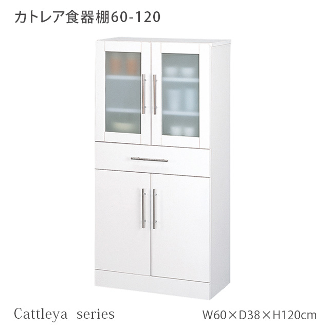 カトレア食器棚 60-120