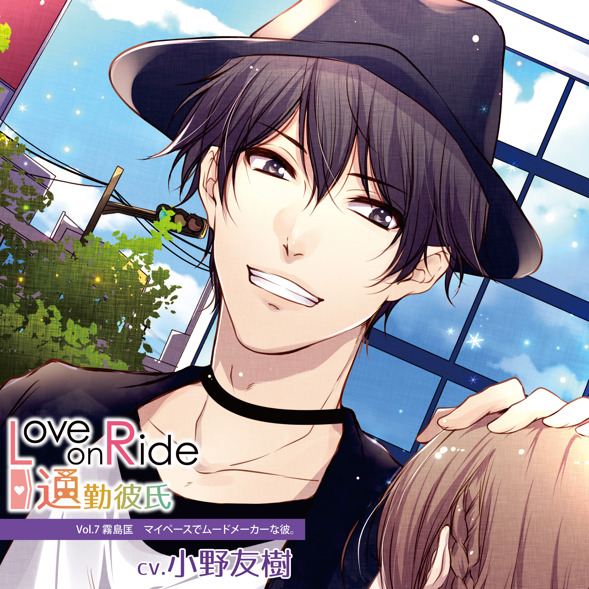 Love On Ride 通勤彼氏 Vol 7 霧島匡 Cv 小野友樹 Citrolarme Official Shop