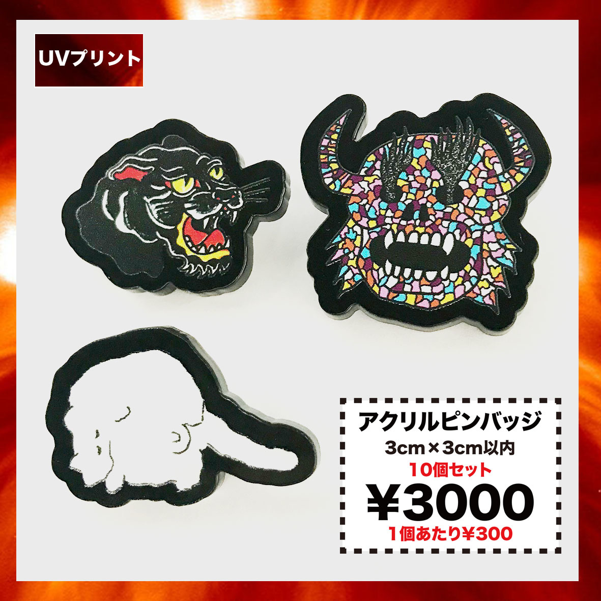 アクリルピンバッジ 10個セット 3cm 3cm以内 Corner Printing