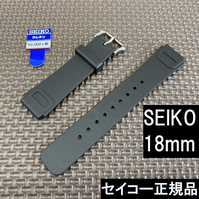 SEIKO 時計バンド ウレタンラバーベルト 18mm DAL4 薄型の時計でもOK セイコーウォッチ | 栗田時計店(SEIKOとG