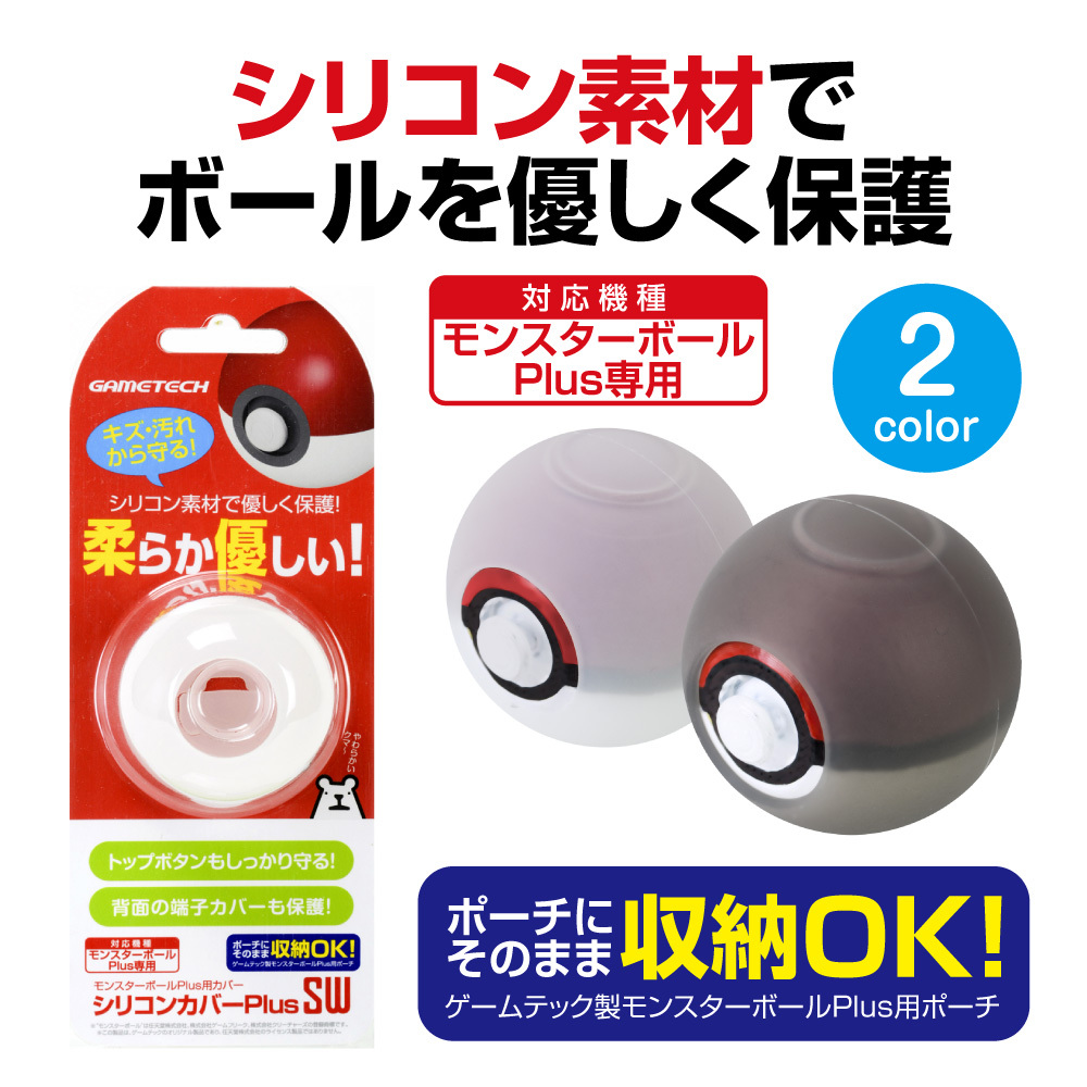 Switch モンスターボールplus用シリコンカバー シリコンカバーplussw 宅配便 ホワイト 1775 ゲームテック公式ストア ゲームテックダイレクト