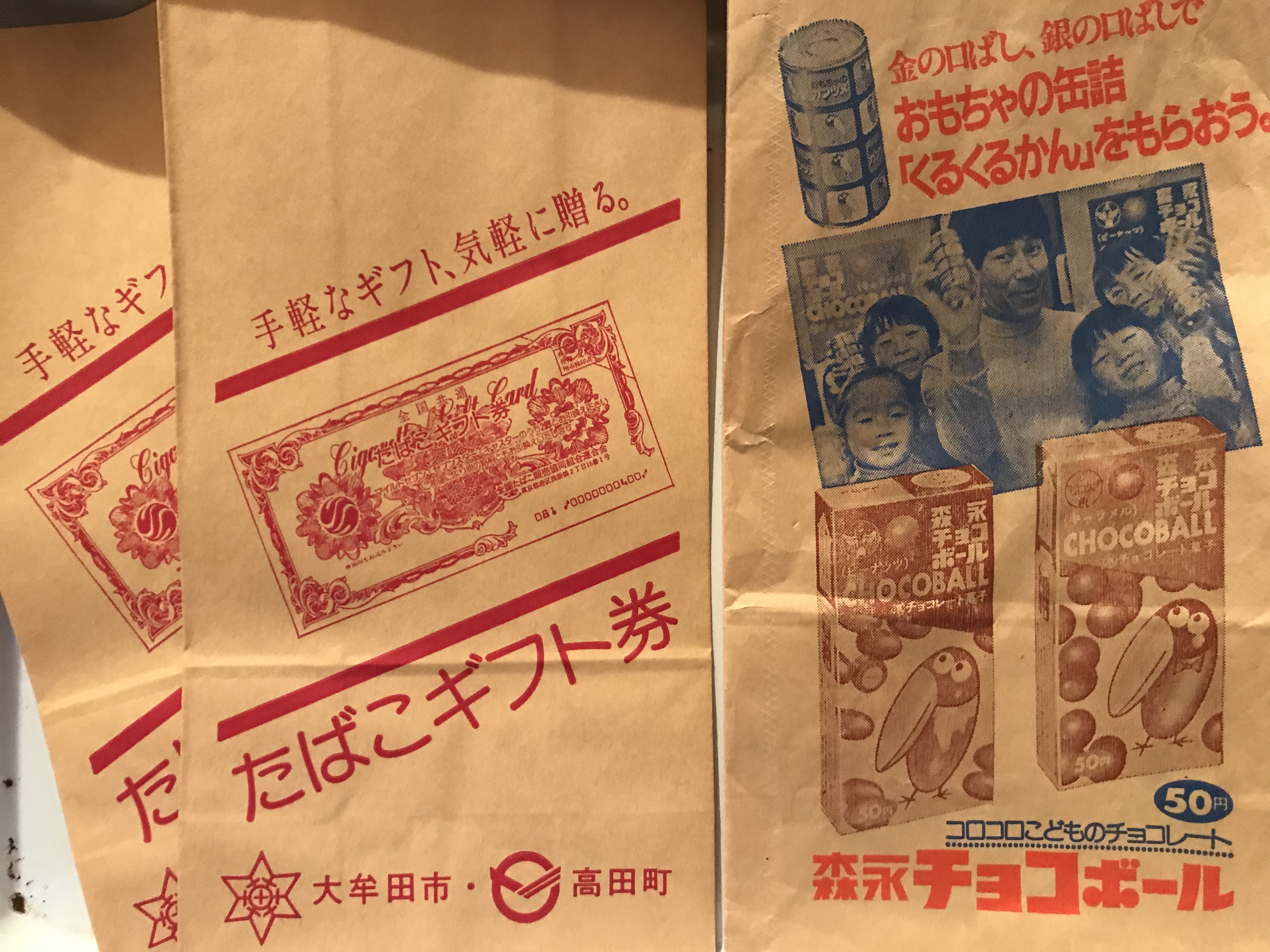 渋いローカルたばこ紙袋 大牟田市高田町たばこギフト券 2枚と 田中星児の森永チョコレート 沖田浩之のチョコフレーク 実用外百貨店 レトロ珍品 モラトリアム