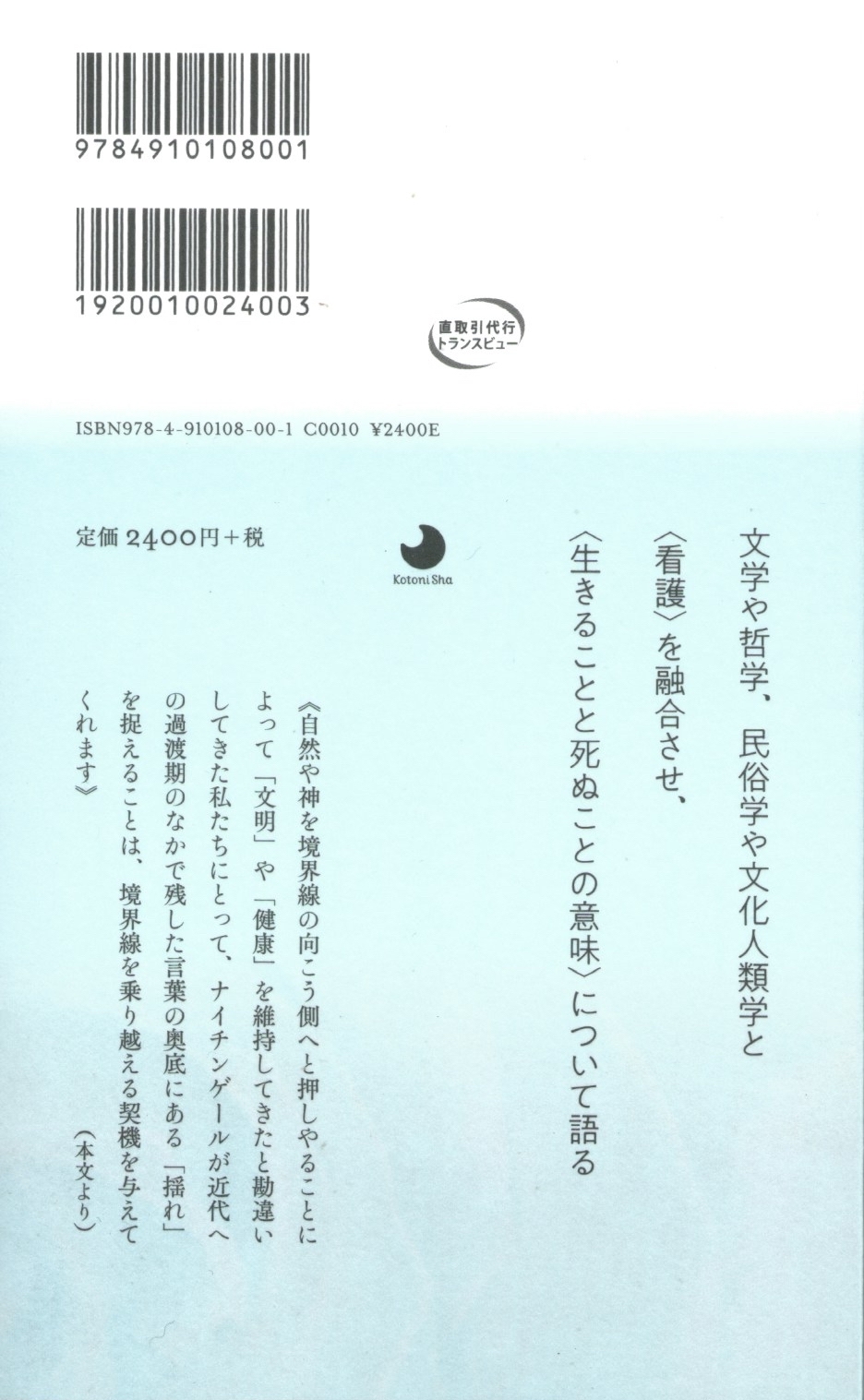 超看護のすすめ ナイチンゲールの復権とケアの哲学 本屋ロカンタン オンライン支店